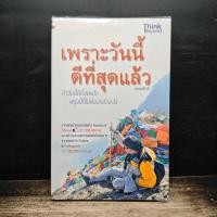 ราคา เพราะวันนี้ดีที่สุดแล้ว ยอดภักดี 1182694 (50509347748)
