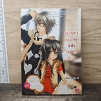 ราคา ปฏิบัติการแอบถ่ายหัวใจเจ้าชายเย็นชา Hideko Sunshine 1166443 (50209343929)