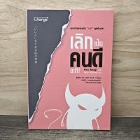 ราคา เลิกเป็นคนดีซะที Kenichiro Mogi เคนอิจิโร่ โมงิ ไพลิน กลิ่นเกษร 1160564 (50204963949)