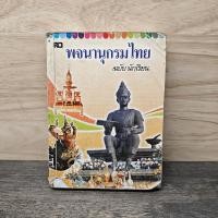 ราคา พจนานุกรมไทย ฉบับ นักเรียน 1139474 (49655836444)