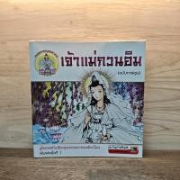 ราคา เจ้าแม่กวนอิม ฉบับการ์ตูน 1135159 (49555691579)