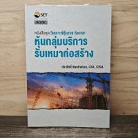 ราคา หนังสือชุดวิเคราะห์หุ้นราย Sector หุ้นกลุ่มบริการ รับเหมาก่อสร้าง ประสิทธิ์ รัตนกิจกมล CFP 1160958 (49156909009)