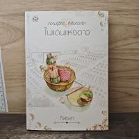 ราคา ในแดนแห่งดาว ภัสรสา 1177482 (48756960076)