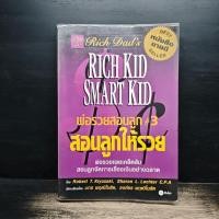 ราคา Rich Kid Smart Kid พ่อรวยสอนลูก 3 สอนลูกให้รวย Robert T Kiyosaki 1186918 (48607335642)