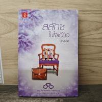ราคา สลักไว้ในใจเดียว อัญชรีย์ 1180025 (48406935316)