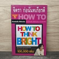 ราคา ทำอย่างให้คิดเก่ง How to think bright จิตรา ก่อนันทเกียรติ 1158445 (48205002643)