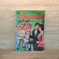 ราคา พล นิกร กิมหงวน เสี่ยแห้ว ป อินทรปาลิต 1116700 (48057068951)