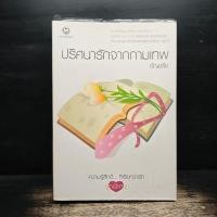 ราคา ปริศนารักจากกามเทพ อัญชรีย์ 1144614 (48055105522)