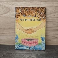 ราคา ทำอย่างไรจะหายโกรธ พระพรหมคุณาภรณ์ ป อ ปยุตฺโต 1136923 (48005691214)