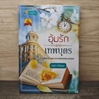 ราคา อุ้มรักเทพบุตร แพรวโพยม 1168737 (47854988291)