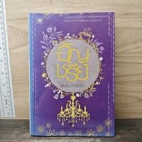ราคา พันธนาการดาว อัญชรีย์ 1178641 (47757091557)