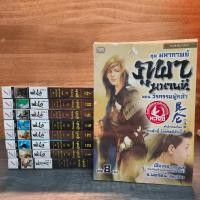 ราคา ชุดมหากาพย์ ภูผามหานที ตอน วีรกรรมผู้กล้า 8 เล่มจบ ปฐมบทผู้กล้า เฟิ่งเกอ น นพรัตน์ 1142044 (47705689222)