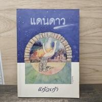 ราคา แดนดาว แก้วเก้า 1176252 (47356916429)