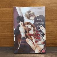 ราคา Guilty Fairy Tale ล่ารักเร้นร้าย กระชากหัวใจยัยสุดฮอต Hideko Sunshine 1142795 (47155700369)