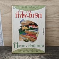 ราคา กิ่งไผ่ ใบรัก ปิยะพร ศักดิ์เกษม 1192277 (46859357865)