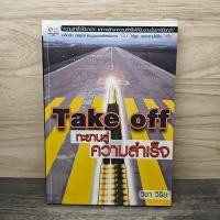 ราคา Take off ทะยานสู่ความสำเร็จ วิชา วิริยะ 1153539 (46855198325)