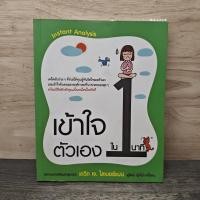 ราคา เข้าใจตัวเองใน 1 นาที เดวิด เจ ไลเบอร์แมน 1170622 (46405030683)