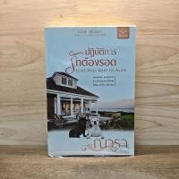 ราคา ปฏิบัติการรักต้องรอด ณารา 1128674 (46405022004)