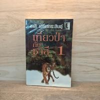 ราคา เที่ยวป่ากับชาลี 1 ชาลี เอี่ยมกระสินธุ์ 1109814 (46305689249)