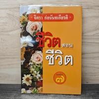 ราคา ชีวิตสอนชีวิต จิตรา ก่อนันทเกียรติ 1169447 (45405700481)