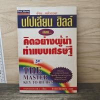 ราคา คิดแบบผู้นำ ทำแบบเศรษฐี The Master Key to Riches Napoleon Hill นโปเลียน ฮิลล์ 1165776 (45260527093)