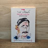 ราคา แฝงพวงองุ่น รงค์ วงษ์สวรรค์ 1116716 (45209358885)
