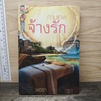ราคา กามเทพจ้างรัก พชิรา 1172331 (44957081116)