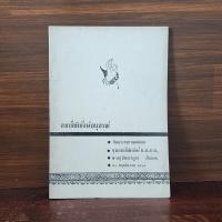 ราคา สมบัติพิทักษ์อนุสรณ์ พระราชทานเพลิงศพ ขุนสมบัติพิทักษ์ 1099523 (41905058691)