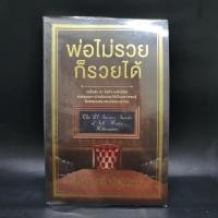ราคา พ่อไม่รวยก็รวยได้ Brian Tracy 1068591 (41804659506)