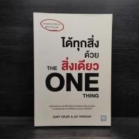 ราคา ได้ทุกสิ่งด้วยสิ่งเดียว The One Thing Gary Keller Jay Papasan 1100446 (41804653474)