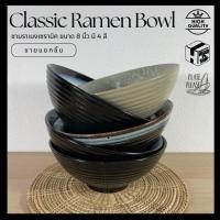 ราคา ชามราเมง อุด้ง ก๋วยเตี๋ยว เซรามิค ไสตล์ญี่ปุ่น ขนาด 8 นิ้ว มี 4 สี (22467009266)