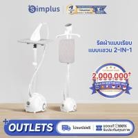 ราคา Simplus เตารีดไอน้ำ เตารีด เครื่องรีดถนอมผ้า เครื่องรีดผ้าแบบยืน Garment Steamer GTJH014 (23518461780)