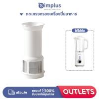 ราคา Simplus ตะแกรงกรองเครื่องปั่นอาหาร LLJH005 (26114239883)