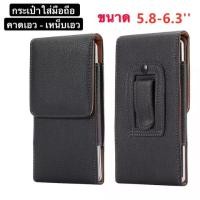 ราคา กระเป๋าใส่มือถือคาดเอว ขนาด 5 8 6 3 นิ้ว ซองหนังมือถือเหน็บเอว ซองเคสหนัง PU เคสซองหนัง (19516154547)