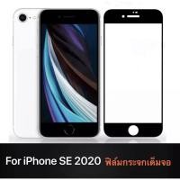 ราคา iPhone SE 2020 ฟิล์มกระจกนิรภัยเต็มจอ กาวเต็ม ขอบดำ ฟิล์มกระจกเต็มจอ ใส่เคสได้ รุ่น IPHONE SE ฟิล์มเต็มจอ ฟิล์มกระจก Tem (3736745674)