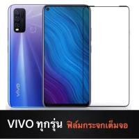 ราคา ฟิล์มกระจก Vivo ทุกรุ่น เต็มจอ 9D Vivo V17 Y12 Y15 2020 Y15S Y17 Y19 S1Pro Y91C Y91i Y93 V15 V15P (7941531449)