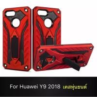 ราคา Case Huawei Y9 2018 เคสหุ่นยนต์ (6548042996)