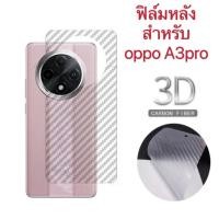 ราคา ส่งจากไทย ส่งจากไทย ฟิล์มกันรอยหลัง For oppo A3pro ฟิล์มหลัง เคฟล่า กันรอย กันกระเเทก ตรงรุ่น (28204831148)