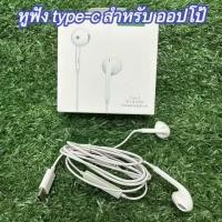 ราคา หูฟัง Type C สำหรับ ออปโป้ Headphone เสียงดี small talk OPPO earphone หูฟังไมโครโฟน ช่องเสียบขนาด Type C พร้อมส่งในไทย (26532307342)