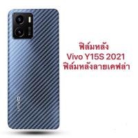 ราคา ฟิล์มหลัง For Vivo Y15S 2021 ฟิล์มหลังลายเคฟล่า กันน้ำกันเหงื่อ กันรอยขีดข่วน (15723672341)