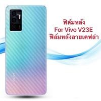 ราคา ส่งจากประเทศไทย ฟิล์มหลัง For Vivo V23E ฟิล์มหลังลายเคฟล่า กันน้ำกันเหงื่อ กันรอยขีดข่วน (14821691994)