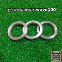 ราคา บูชรองดุมสเตอร์เวฟ100 wave110 125ใส่ได้ ที่ทำเป็นตัวสเตอร์เล็ก (26810818394)