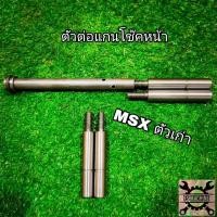 ราคา ตัวต่อแกนโช๊คหน้า MSX เก่า มีหลายขนาดไห้เลือก วัสดุแข็งแรง มอเตอร์ไซค์ Motorcycle (25286070322)
