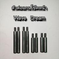 ราคา ตัวต่อแกนโช๊คหน้า WAVE DREAM จัดส่งเป็นคู่ วัสดุเหล็กแข็งแรงทนทาน Motorcycle มอเตอร์ไซค์ (50510264282)