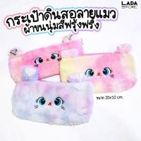 ราคา กระเป๋าดินสอ ลายแมว ผ้าขนนุ่มสีฟรุ้งฟริ้ง น่ารักมากๆ (29206039955)