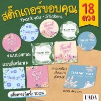 ราคา สติ๊กเกอร์ขอบคุณ Thank you ฉลากติดสินค้า แบบวงกลม สี่เหลี่ยม ลายดอกไม้ (8189377492)