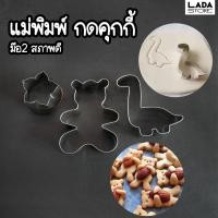 ราคา พิมพ์ตัด พิมพ์คุกกี้ แม่พิมพ์หมี ดอกไม้ ไดโนเสาร์ (17398845081)