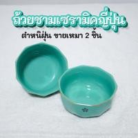 ราคา มือสอง ถ้วยชามเซรามิคญี่ปุ่น ขอบทองใบเล็ก ขายเหมา2ชิ้น (51755908449)