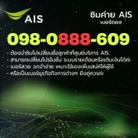 ราคา ปล่อยต่อเบอร์สวยตอง888 ค่ายAIS เบอร์จำง่าย เปลี่ยนโปร ย้ายค่ายได้ค่ะ (50150024502)