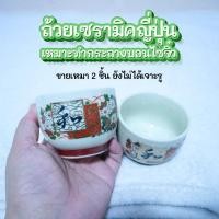 ราคา มือสอง ถ้วยน้ำชาเซรามิคญี่ปุ่น ขายเหมา2ชิ้น ยังไม่เจาะรู นำไปทำกระถางบอนไซได้ค่ะ (49305928664)